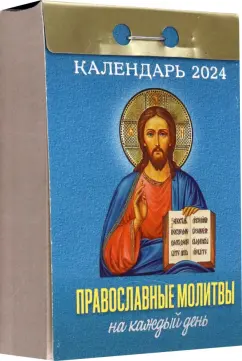 Отрывной календарь на 2024 год. Православные молитвы на каждый день