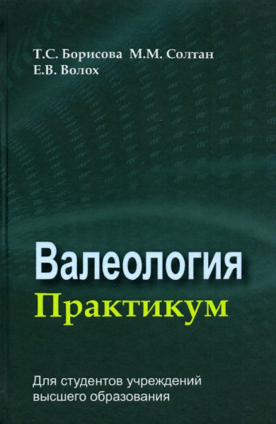 Борисова, Солтан, Волох: Валеология. Практикум. Учебное пособие