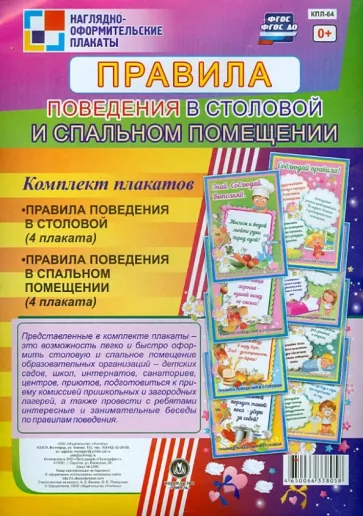 Комплект плакатов. Правила поведения в столовой и спальном помещении. ФГОС. ФГОС ДО
