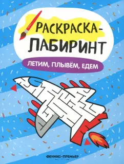 Летим, плывём, едем. Книжка-раскраска