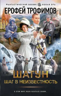 Ерофей Трофимов: Шатун. Шаг в неизвестность