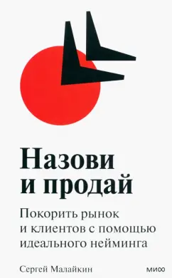 Сергей Малайкин: Назови и продай. Покорить рынок и клиентов с помощью идеального нейминга