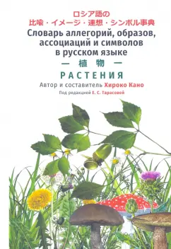 Хироко Кано: Словарь аллегорий, образов, ассоциаций и символов в русском языке. Растения