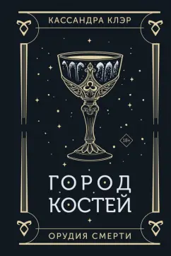 Кассандра Клэр: Город костей