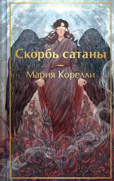 Корелли Мария: Скорбь сатаны
