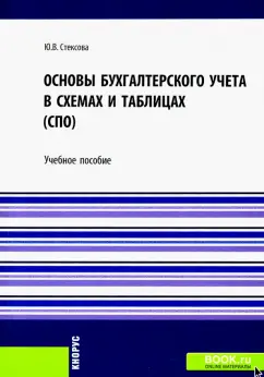 Юлия Стексова: Основы бухгалтерского учета в схемах и таблицах. Учебное пособие