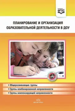 Наталия Нищева: Планирование и организация образовательной деятельности в ДОУ. Сборник материалов. ФГОС
