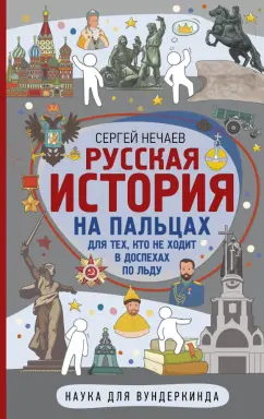 Сергей Нечаев: Русская история на пальцах. Для тех, кто не ходит в доспехах по льду