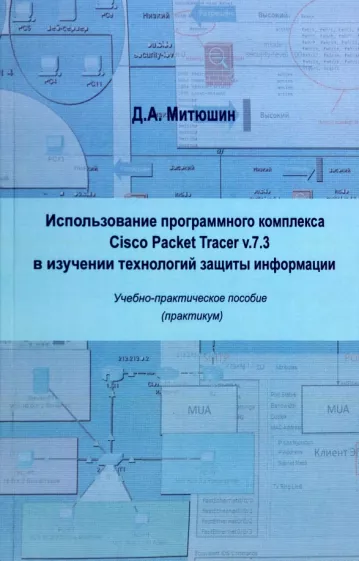 Дмитрий Митюшин: Использование программного компилятора Cisco Packet Tracer v.7.3