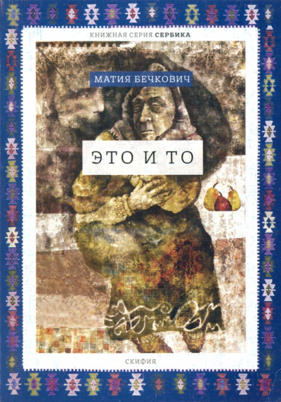Матия Бечкович: Это и то