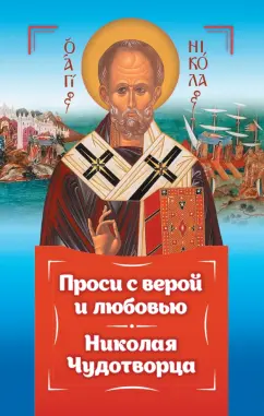 Анна Гиппиус: Проси с верой и любовью. Святитель Николай Чудотворец