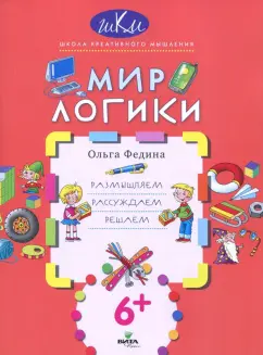 Ольга Федина: Мир логики. Размышляем, рассуждаем, решаем