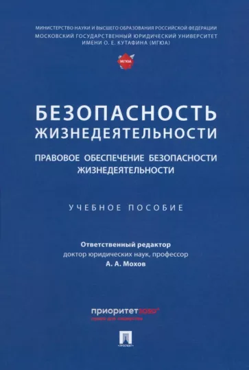 Мохов, Пекшев, Мограбян: Безопасность жизнедеятельности. Правовое обеспечение безопасности жизнедеятельности. Уч.пос.