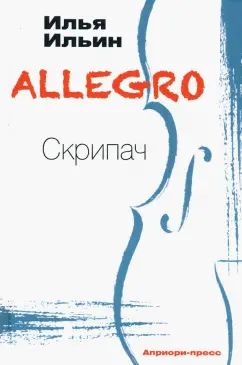 Илья Ильин: ALLEGRO Скрипач