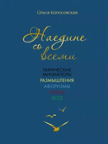 Ольга Колосовская: Наедине со всеми. Лирические миниатюры, размышления