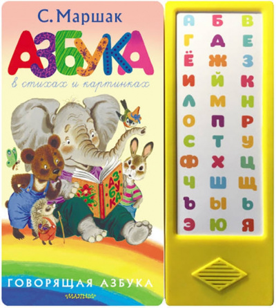 Самуил Маршак: Азбука в стихах и картинках