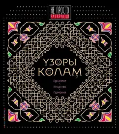 Узоры колам