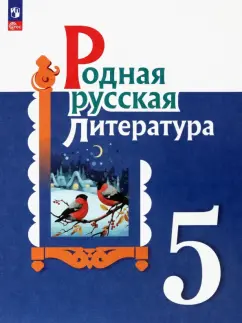 Александрова, Аристова, Беляева: Родная русская литература. 5 класс. Учебник