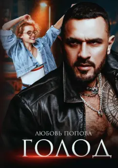 Любовь Попова: Голод
