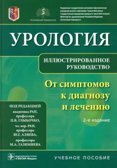 Петр Глыбочко: Урология. От симптомов к диагнозу и лечению. Иллюстрированное руководство