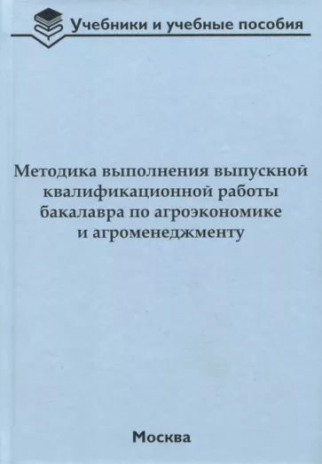 Водянников, Лысюк, Приемко: Методика выполнения выпускной квалификационной работы бакалавра по агроэкономике и агроменеджменту