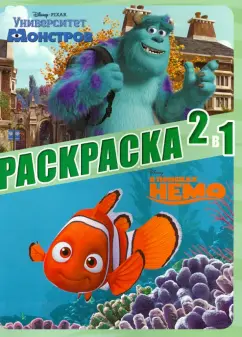 Классика Disney Pixar. Раскраска 2 в 1 (№1301)