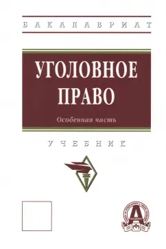Дворянсков, Авдалян: Уголовное право. Особенная часть. Учебник