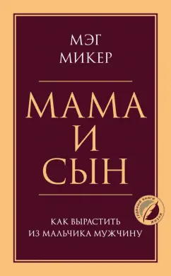 Мэг Микер: Мама и сын. Как вырастить из мальчика мужчину