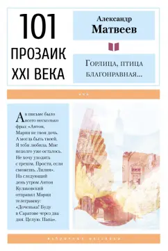 Александр Матвеев: Горлица, птица благонравная…