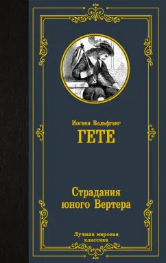 Иоганн Гете: Страдания юного Вертера. Сборник