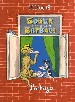 Николай Носов: Бобик в гостях у Барбоса. Рассказы