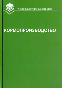 Парахин, Горбачев, Лазарев: Кормопроизводство