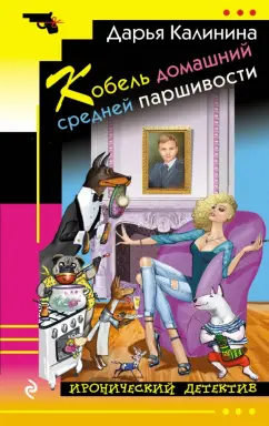 Дарья Калинина: Кобель домашний средней паршивости