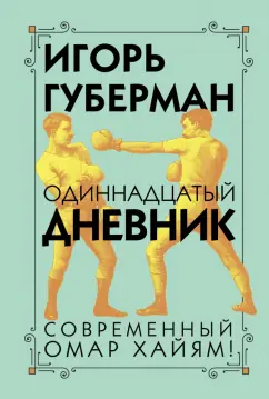 Игорь Губерман: Одиннадцатый дневник