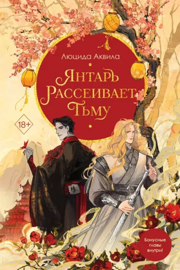 Люцида Аквила: Янтарь рассеивает тьму