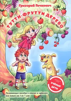 Григорий Гачкевич: Тутти-фрутти дерево. Пособие для развития мышления, внимания и мелкой моторики для детей 3-7 лет