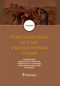 Бабанов, Фомин, Стрижаков: Профессиональные болезни и военно-полевая терапия. Учебник