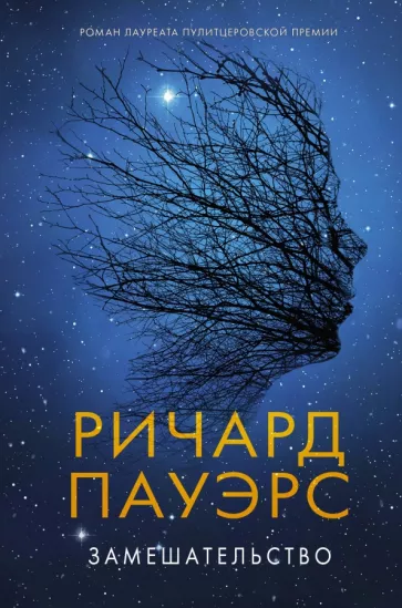 Ричард Пауэрс: Замешательство