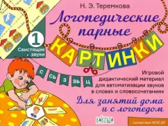 Наталья Теремкова: Свистящие звуки С, Сь, З, Зь, Ц