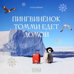 Елена Киричек: Пингвинёнок Томми едет домой