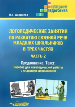 Наталия Андреева: Логопедические занятия по развитию связной речи младших школьников. Часть 2. Предложение. Текст