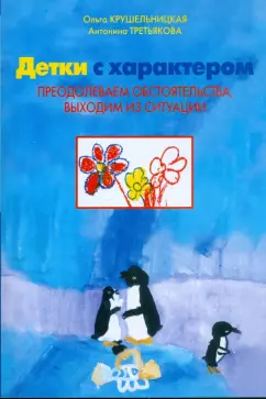 Крушельницкая, Третьякова: Детки с характером. Преодолеваем обстоятельства, выходим из ситуаций