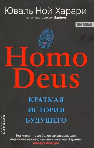 Юваль Харари: Homo Deus. Краткая история будущего