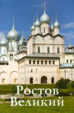 Крестьянинова, Никитина: Ростов Великий. Путеводитель (к 1150-летию)