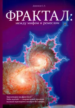 Сергей Деменок: Фрактал. Между мифом и ремеслом (+CD)