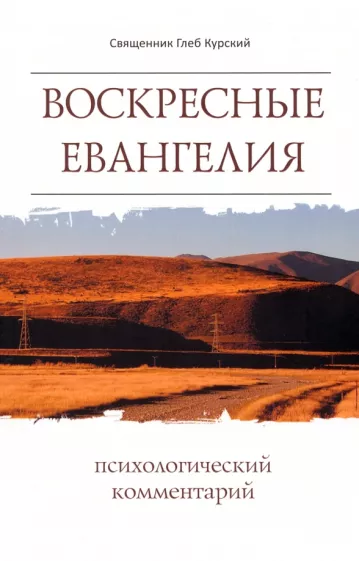 Глеб Священник: Воскресные Евангелия. Психологический комментарий