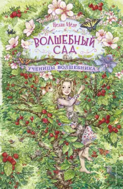 Нелли Мёле: Ученицы волшебника