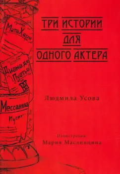 Людмила Усова: Тир истории для одного актера