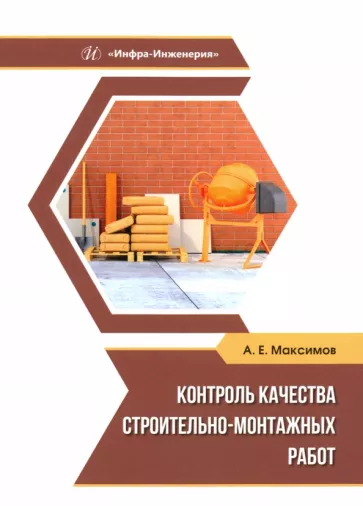 Александр Максимов: Контроль качества строительно-монтажных работ. Учебное пособие