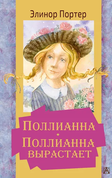 Портер Элинор: Поллианна. Поллианна вырастает